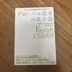 グローバル思考の英会話