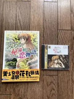 美少女 花札 紀行 みちのく 秘湯 恋物語 SS セガ サターン オフィシャル付