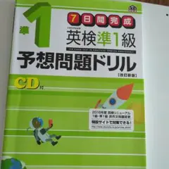 英検準1級予想問題ドリル
