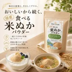食べる焙煎米ぬかパウダー 120g 三重県産 保存料不使用 食用米ぬかのサムネイル