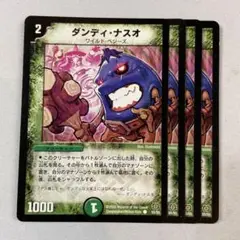 145189 ダンディナスオ