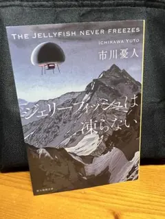 ジェリーフィッシュは凍らない 市川憂人 創元推理文庫