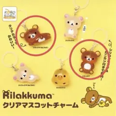 リラックマ クリアマスコットチャーム めじるしアクセサリー　2個セット