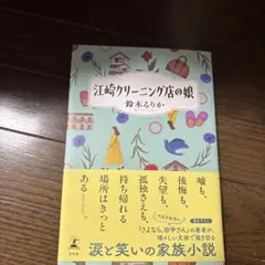 江崎クリーニング店の娘