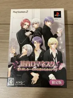 PS2 花宵ロマネスク　愛と哀しみ－　それは君のためのアリア限定版　中古