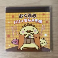 おくるみバリィさんメモ帳のサムネイル