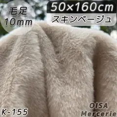 K-155 スキンベージュ ベージュ ファー生地 フェイクファー ぬい服