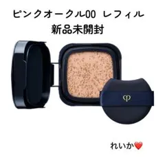 【5月新入荷】❣️ピンクオークル00❣️レフィル❣️タンクッションエクラ　ルミヌ