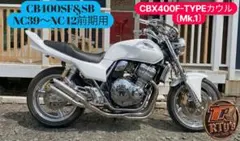 CBX仕様CB400SF&SB用　CBX400F-TYPEカウル〔Mk.1〕のサムネイル
