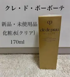 クレ・ド・ポーボーテ化粧水（クリア） 170ml 新品のサムネイル