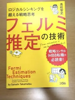 ロジカルシンキングを超える戦略思考 フェルミ推定の技術