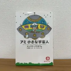 2025年最新】小さな宇宙人アミの人気アイテム - メルカリ