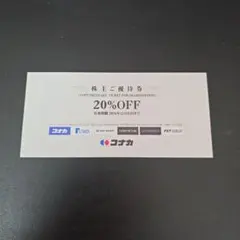 コナカ株主優待券 1枚 最新版 ゆうゆうメルカリ便発送のサムネイル