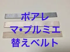 2026年最新】ポアレ 時計ベルトの人気アイテム - メルカリ