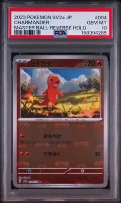 ヒトカゲ マスターボールミラー C SV2a 151 004/165 PSA10 - メルカリ