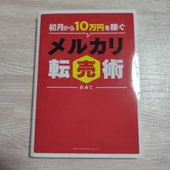 初月から10万円稼ぐメルカリ転売術 森真仁著