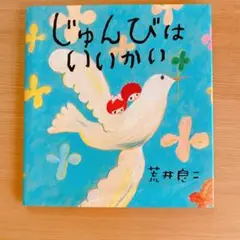 【初版】じゅんびはいいかい（送料込）