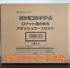 ポケモンカード ロケット団の栄光 アタッシュケースのみ