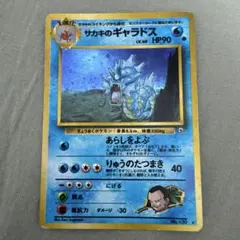 サカキのギャラドス HP90 サカキのギャラドス LV.40 HP90 ポケモンカード 旧裏 - メルカリ