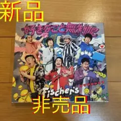 2025年最新】FISCHER'S 好きなこと無制限の人気アイテム - メルカリ