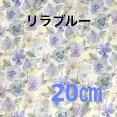 リバティ　シンクオブミー　リラブルー　タナローン