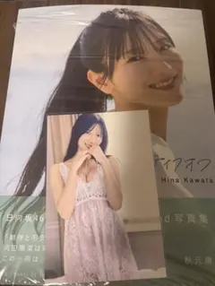 河田陽菜 2nd写真集 テイクオフ