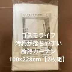 コモライフ　汚れが落ちやすい断熱カーテン100×228㎝【2枚組】