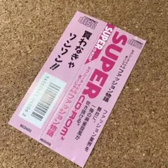 セクシーアイドルまーじゃんファッション物語 【帯のみ】　PCエンジン