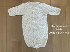 【美品】Boribon oeuf 50-70 2wayドレスオール