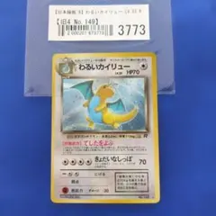 PSA9 旧裏 渦巻き、十字ホロ有 わるいカイリュー 拡張パック ロケット