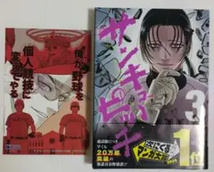 特典付き　サンキューピッチ 3巻