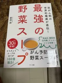 最強の野菜スープ 前田浩