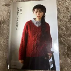 手編みのトラディショナルニット 編んでも着ても心地よい、23の伝統柄ニット