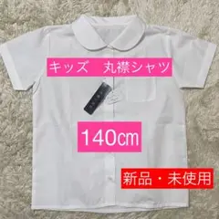 ④【新品・未使用】丸襟シャツ　スクール　形態安定　半袖140㎝　キッズ