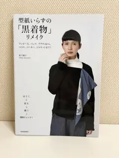 型紙いらずの「黒着物」リメイク　ハンドメイド