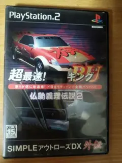 超最速!族車キングBU 仏恥義理伝説2 PS2ソフト - メルカリ