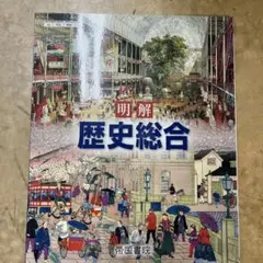 明解　歴史総合　帝国書院