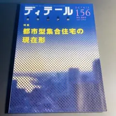 ディテール　2003年4月号 156号 都市型集合住宅の現在形