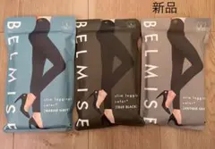 【新品】BELMISE スリムレギンス　３色セット　Lサイズ