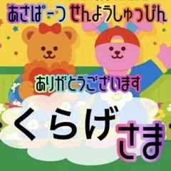 くらげ様