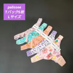 ✿*: palissee Tバック ❀.*・゜ 5枚セット Lサイズ ❤のサムネイル