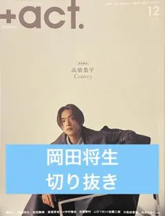 +act. vol.172 切り抜き 【岡田将生】