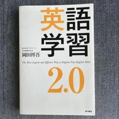 英語学習2.0 : The Most Logical and Effectiv…