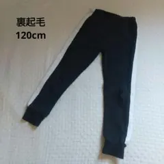 裏起毛 120cm 長ズボン 膝にスレあり