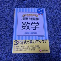 標準問題集 数学 中2