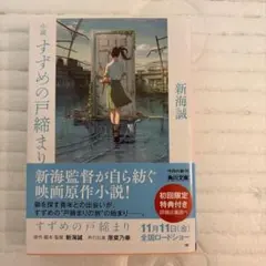 小説 すずめの戸締まり