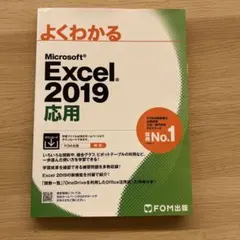 Excel 2019 応用