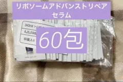 コスメデコルテ リポソームアドバンストリペアセラム60包