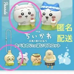 たべものいっぱいマスコット③ うさぎ　ちいかわ　セット　ガチャ　映画　最新　即完