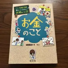 学校では教えてくれない　お金のこと